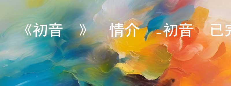 白永彬發布《初音島》詳情介紹_初音島已完結在線觀看_初音島迅雷下載_日漫
